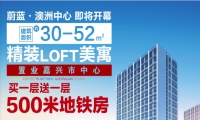 蔚蓝澳洲中心，嘉兴市中心loft，来电享受开发商内部团购价