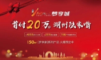 湖州梦享城：总价50万起！50㎡奢装小户型住宅，在线预约即可享受VIP折扣！